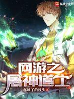 網游之屠神道士