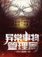 異常事物管理局