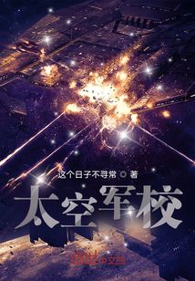 太空軍校