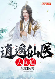 逍遙仙醫人間道