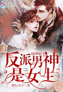 逆襲豪門：反派男神是女生