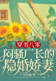 穿書八零，悶騷廠長(zhǎng)的隱婚嬌妻