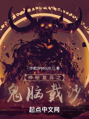 神秘復蘇之詭腦戴沙