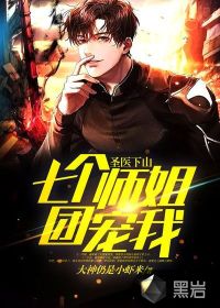 圣醫下山：七個師姐團寵我