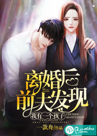 離婚后前夫發現我有一個孩子