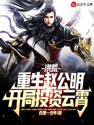 洪荒：重生趙公明，開局投資云霄