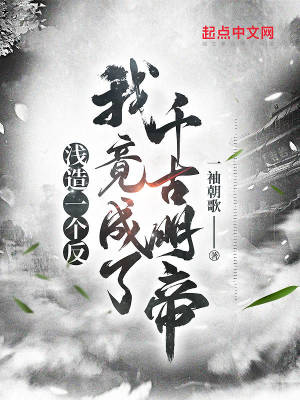 淺造一個反，我竟成了千古明帝