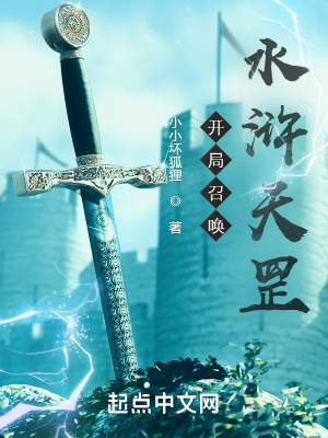 開局召喚水滸天罡！