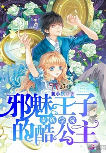 貴族學院：邪魅王子的酷公主