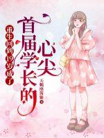 重生回到19歲成了首屆學長的心尖