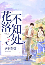 花落不知處