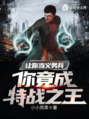 讓你當義務兵，你竟成特戰之王