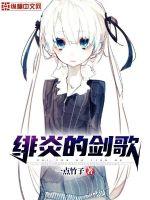緋炎的劍歌
