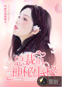 總裁的神秘小秘