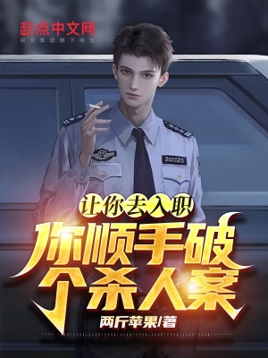 讓你去入職，你順手破個殺人案？