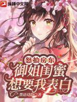 怒抽房東，御姐閨蜜想要我表白！