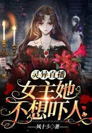 靈異直播，女主她不想嚇人