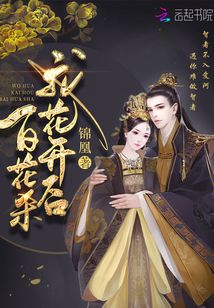 帝門歌—我花開后百花殺原著