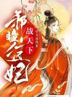 邪瞳狂妃戰天下