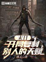 末日：開局復(fù)制別人的天賦
