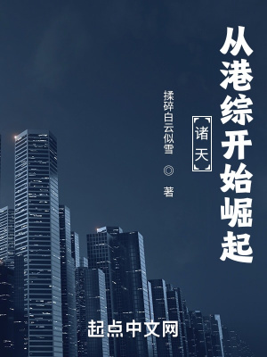 諸天從港綜開始崛起