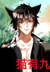 貓有九的成仙之路