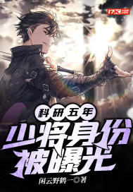 科研五年，少將身份被曝光