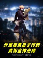 開(kāi)局被黃皮子討封，我掏出神光棒