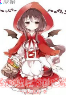 吸血鬼殿下別碰我！