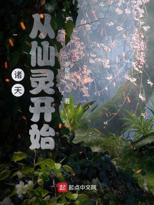 諸天：從遮天仙靈開(kāi)始