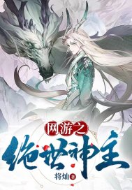 網(wǎng)游之絕世神主