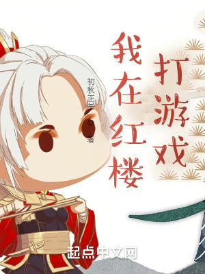 我在紅樓打游戲