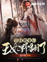 皇叔獨(dú)寵后王妃野翻了