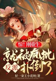 驚！剛重生就被瘋批反派撲倒了