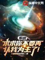 系統(tǒng)，求求你不要再認(rèn)我為主了！