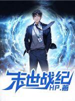 末世戰(zhàn)紀(jì)