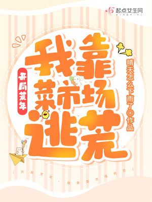 開局荒年，我靠菜市場逃荒