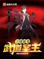 全球詭變：武道圣王