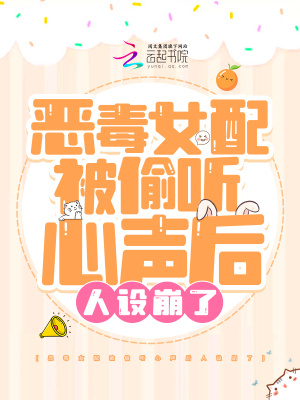 惡毒女配被偷聽心聲后人設崩了