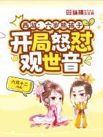 西游：六歲熊孩子，開局怒懟觀世音