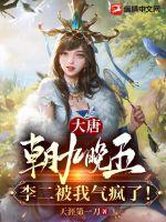 大唐：朝九晚五，李二被我氣瘋了！