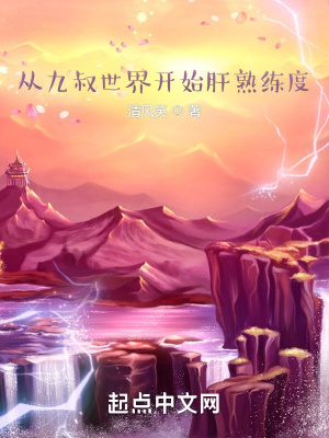 從九叔世界開始肝熟練度