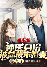 我的神醫身份被總裁未婚妻曝光了