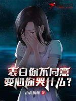 表白你不同意，變心你哭什么