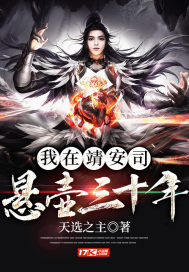 我在靖安司懸壺三十年