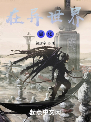 在異世界黑化