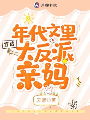 穿成年代文里大反派親媽