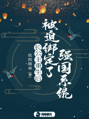 長公主重生后被迫綁定了強國系統