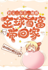 奶寶三歲半，她被全球首富帶回家