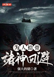 為人拾骨，諸神回避